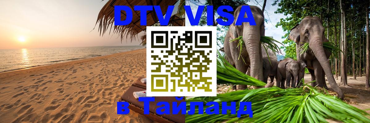 DTV Visa Thailand — прайс и условия, виза без дополнительных документов - Чита  20.11.2025 