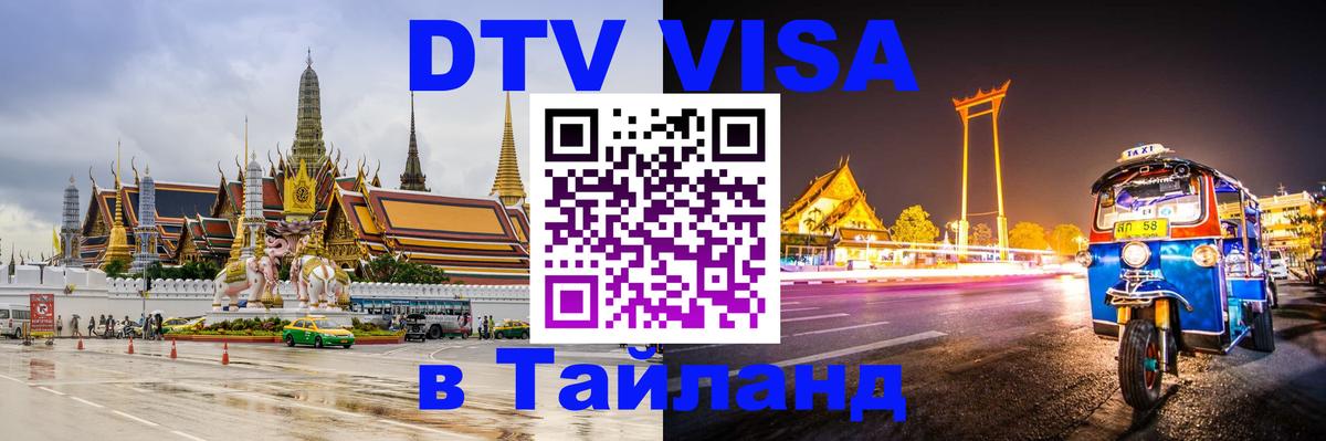Как сделать DTV визу в Тайланд 