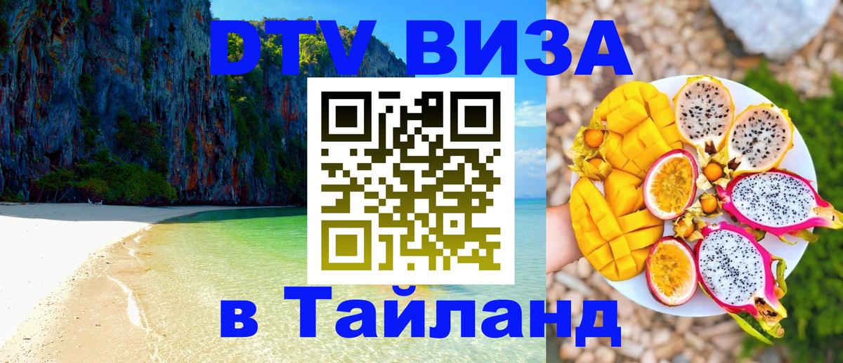 Виза ДТВ на 5 лет в Тайланд 